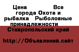 Nordik Professional 360 › Цена ­ 115 000 - Все города Охота и рыбалка » Рыболовные принадлежности   . Ставропольский край